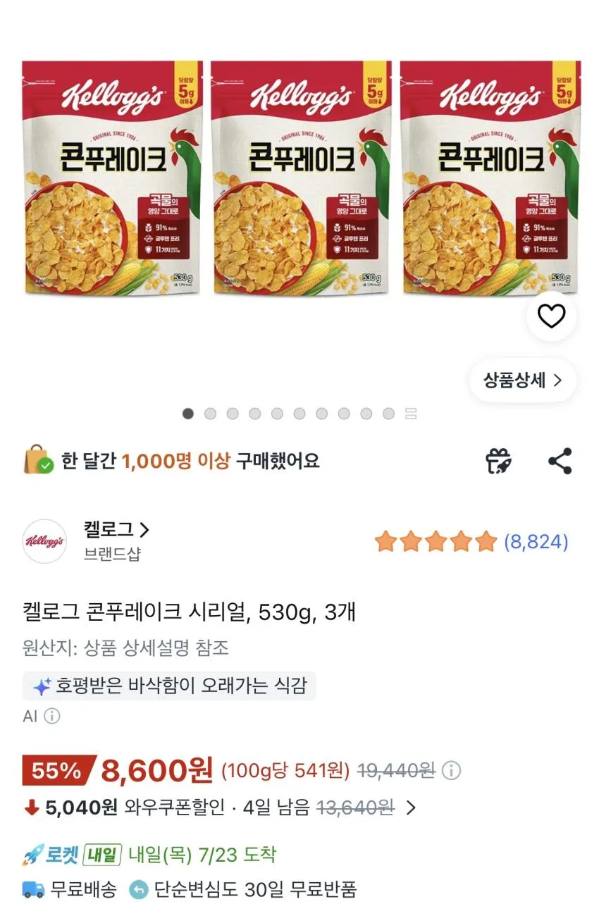 켈로그 콘푸레이크 시리얼 530g 3개