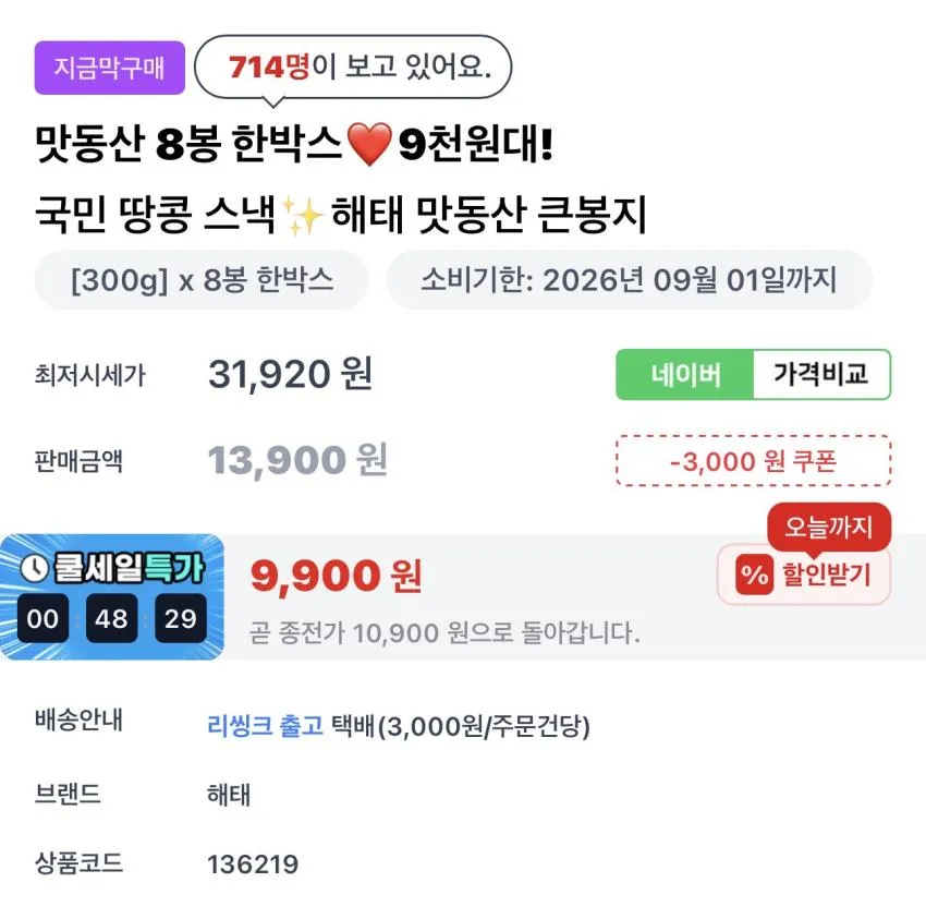기한임박) 맛동산 300g x 8개