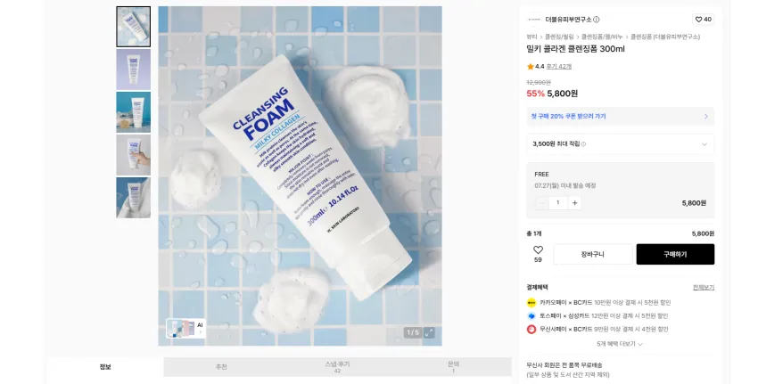 밀키 콜라겐 클렌징폼 300ml 5800원 무배