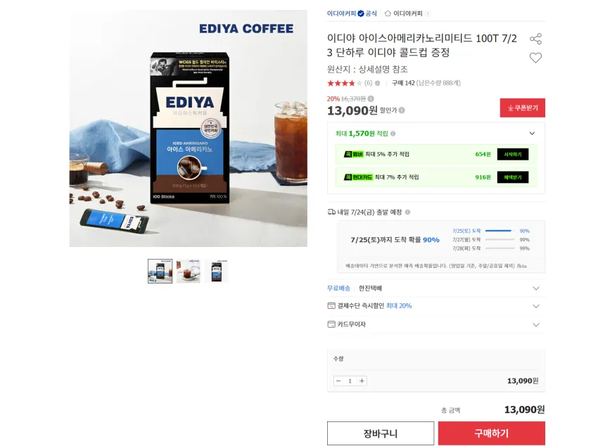 이디야 아이스아메리카노 스틱 100T + 콜드컵 13090원 무배