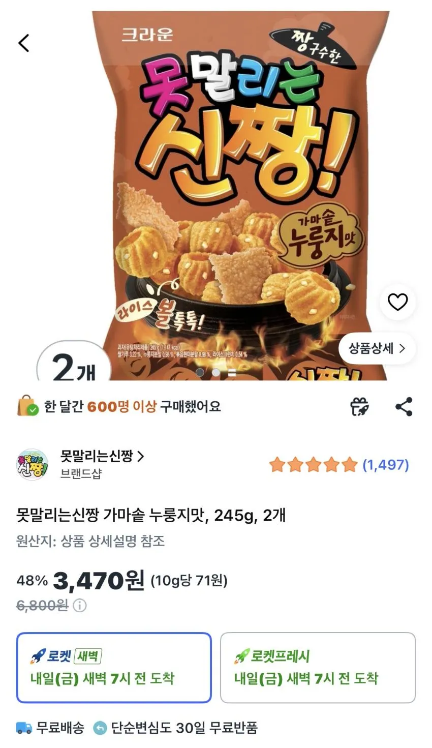 못말리는신짱 가마솥 누룽지맛 245g 2개