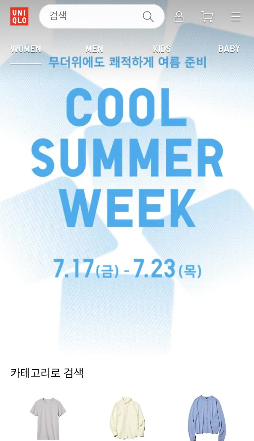 유니클로 쿨 섬머 위크