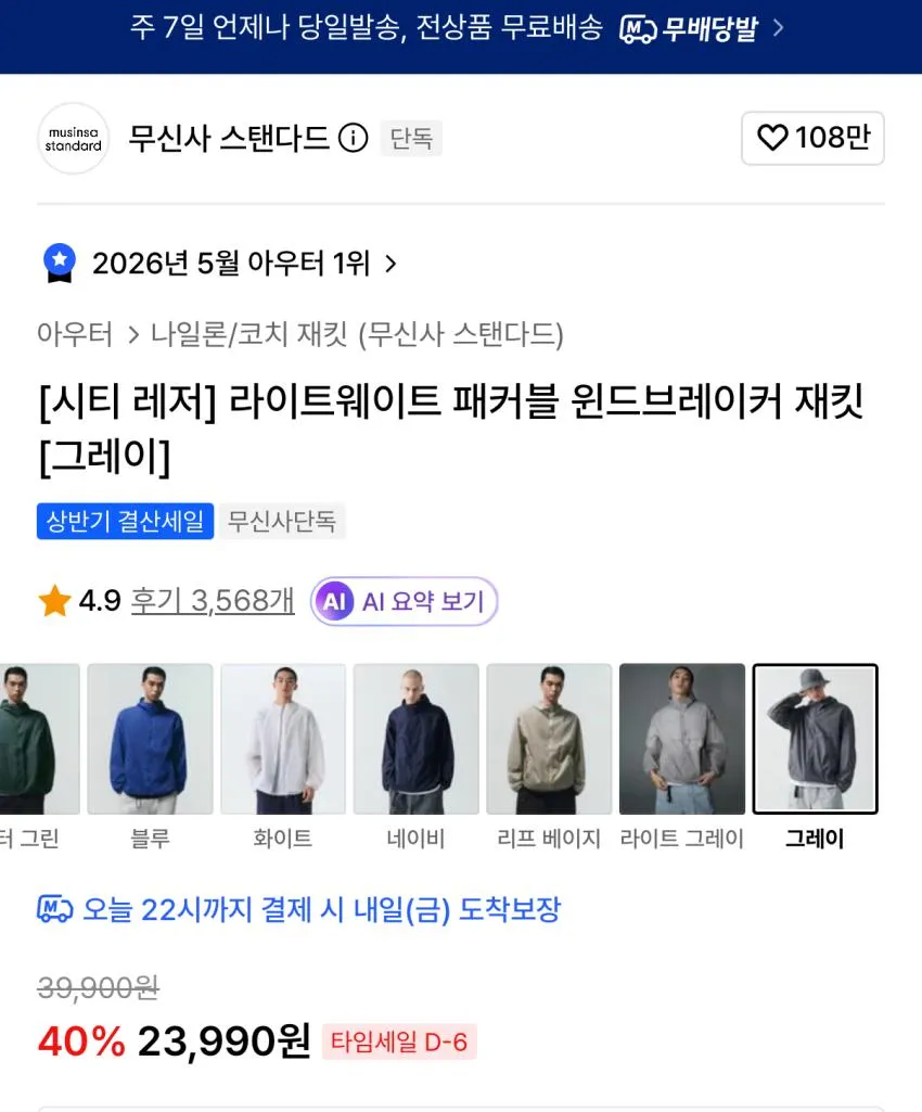 무탠다드 라이트웨이트 패커블 윈드브레이커재킷