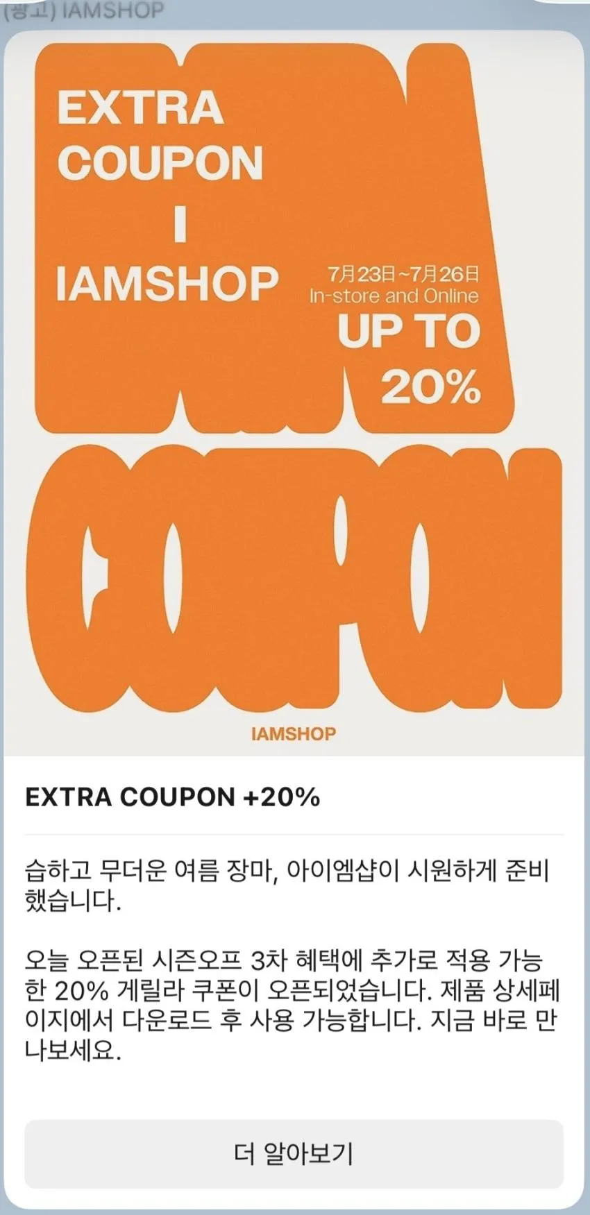 아이엠샵 3차 시즌오프 + 엑스트라 쿠폰 20%