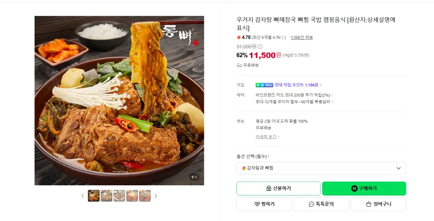 우거지 감자탕 1kg 2팩 11500원 무배