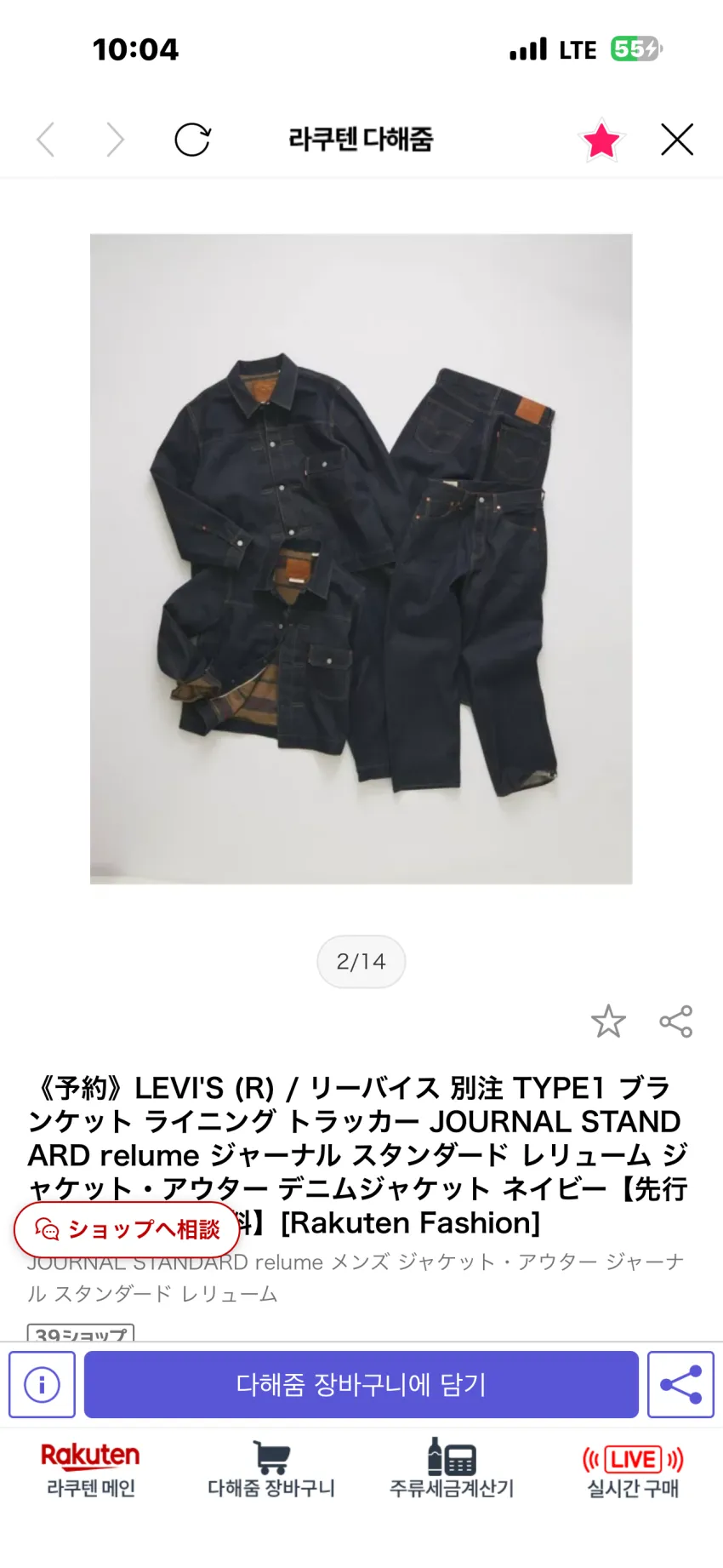 저널스탠다스 x 리바이스 별주 타입I 블랭킷 데님자켓