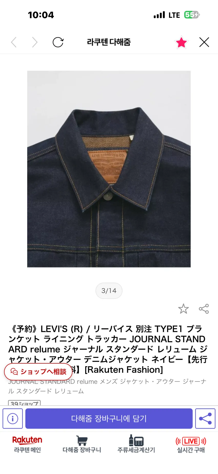 저널스탠다스 x 리바이스 별주 타입I 블랭킷 데님자켓