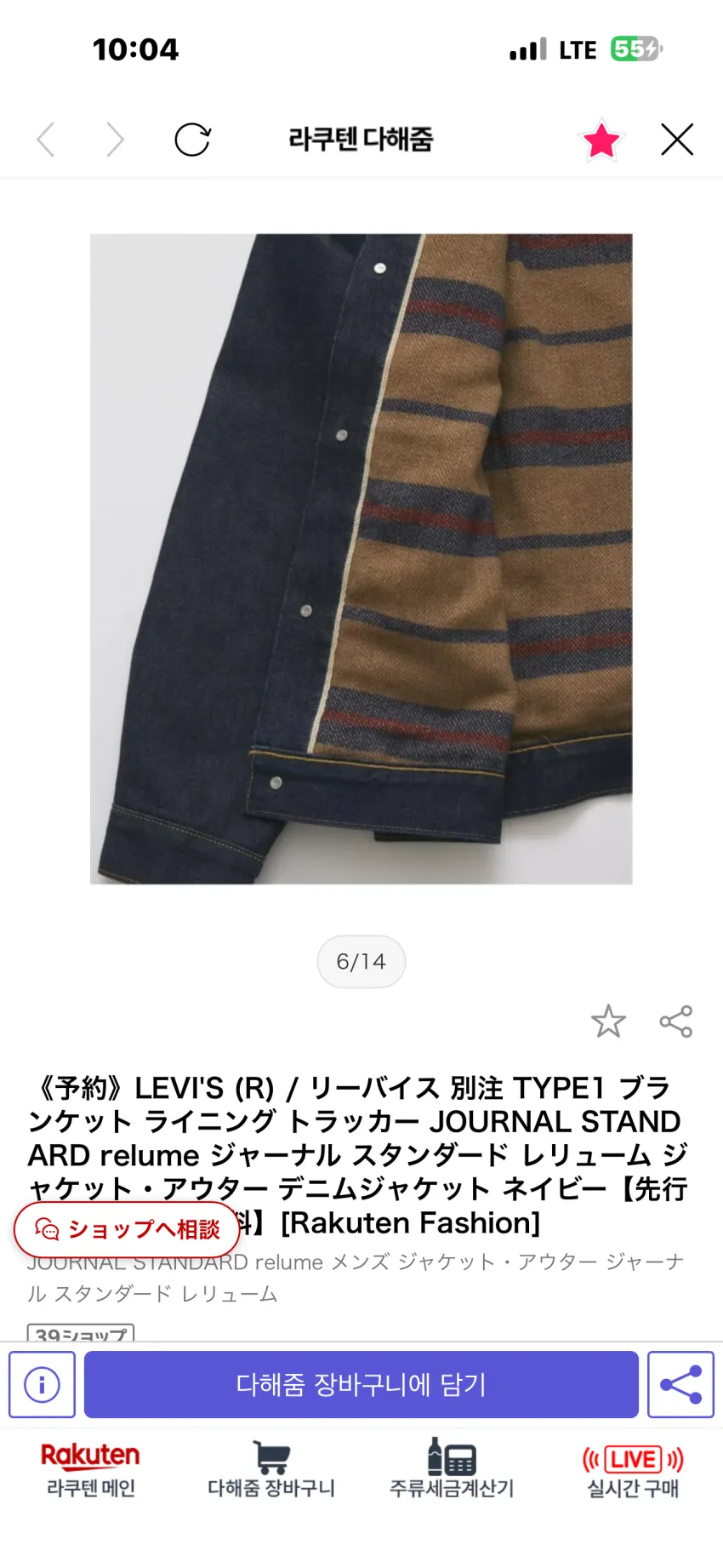 저널스탠다스 x 리바이스 별주 타입I 블랭킷 데님자켓