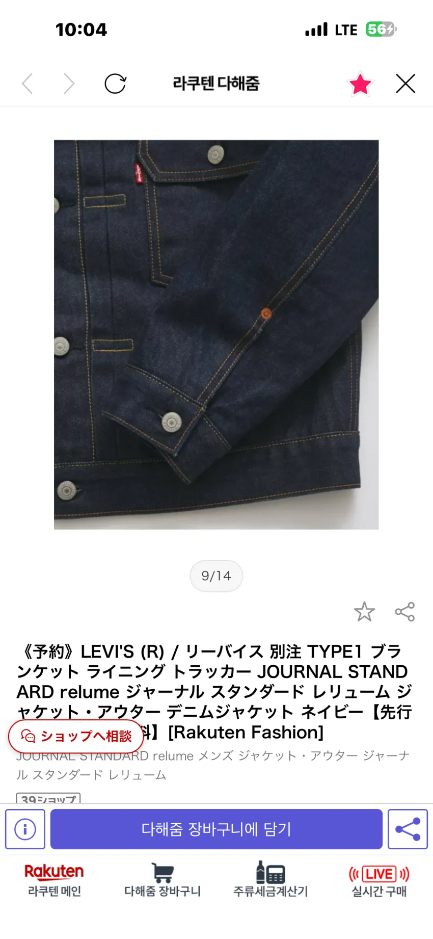 저널스탠다스 x 리바이스 별주 타입I 블랭킷 데님자켓