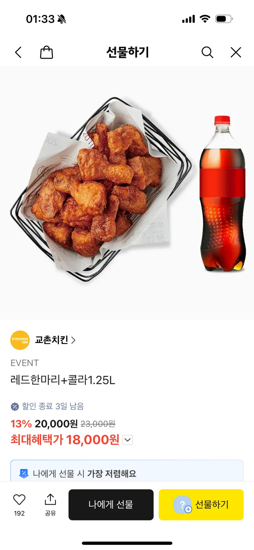 중복 특가 교촌 레드, 노랑통닭 3종, BBQ 황올 순살 쟁이시죠