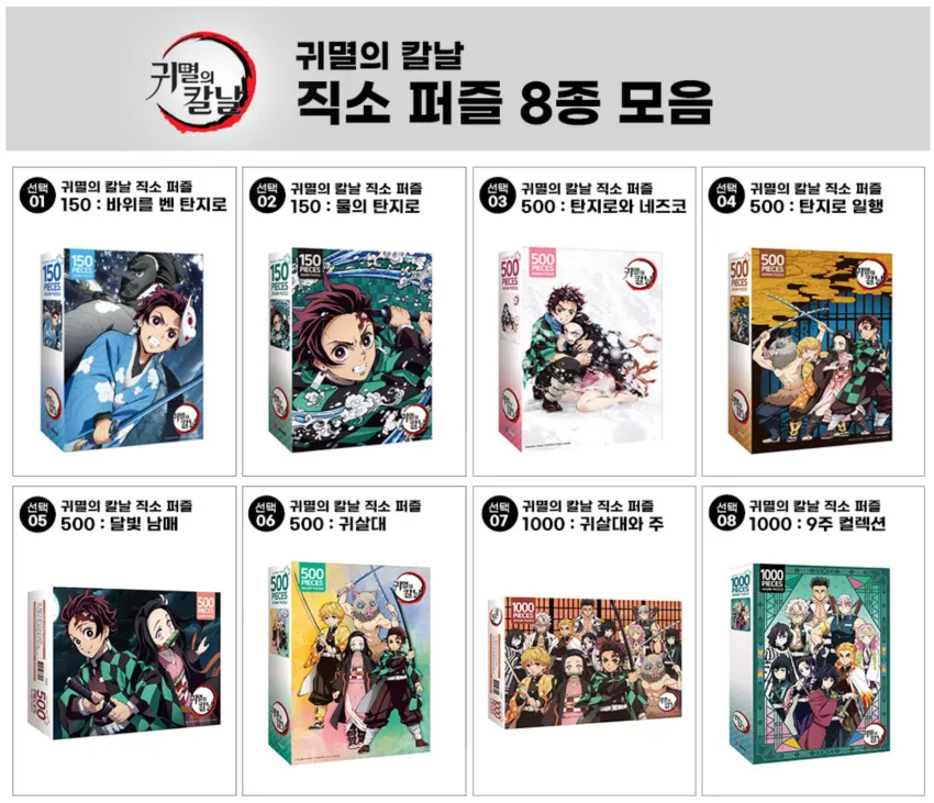 특가) 귀멸의 칼날 직소 퍼즐 모음