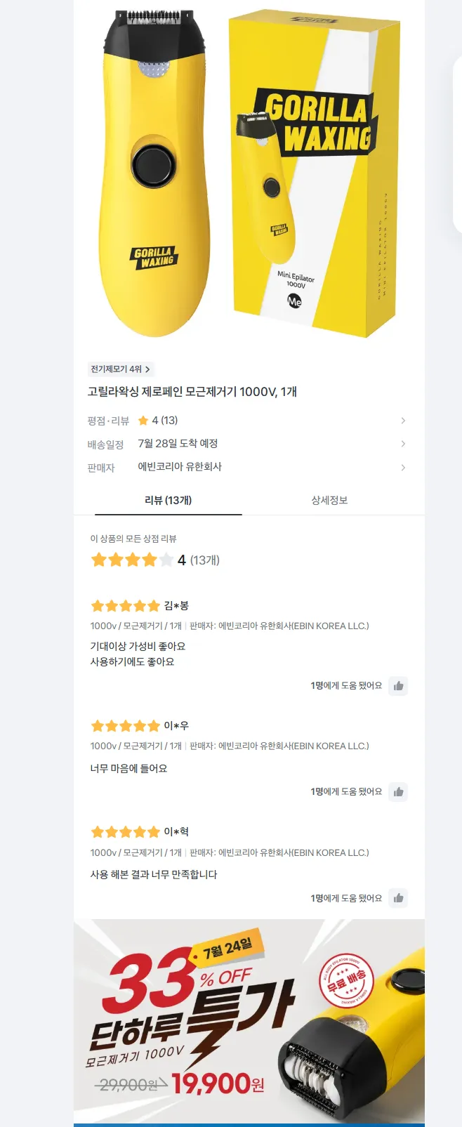 고릴라왁싱 제로페인 모근제거기 1000V 19900원 무배