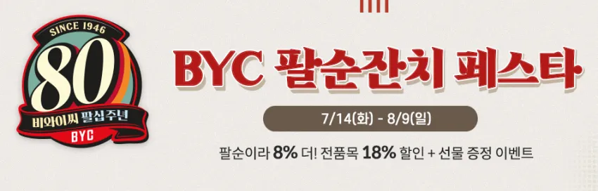 BYC 팔순잔치 할인 (8%+18%) 브래지어, 팬티, 속옷등등