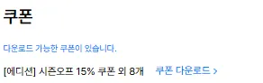 에디션 SS시즌오프 77% 할인 + 추가 15% 쿠폰