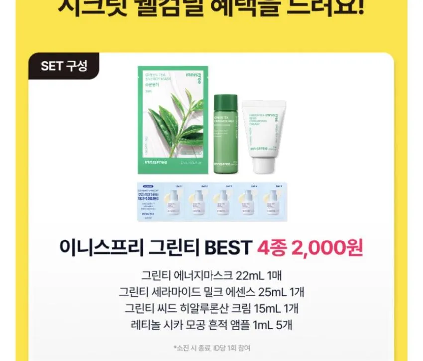 이니스프리 웰컴딜 그린티 4종