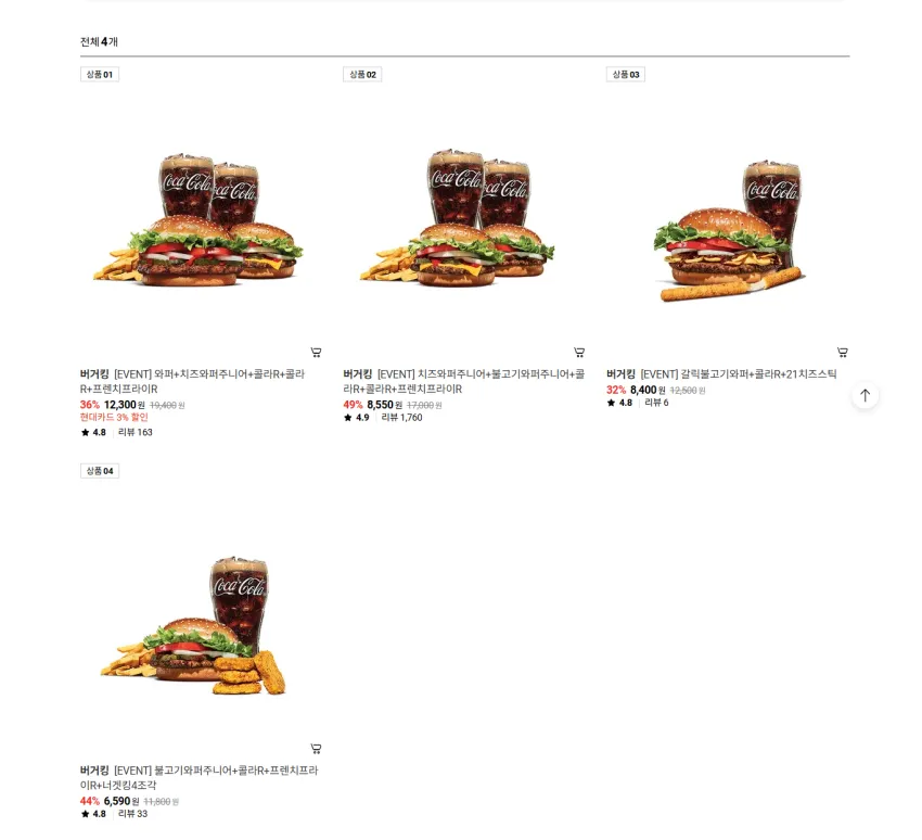 버거킹 와퍼 프로모션 4종류