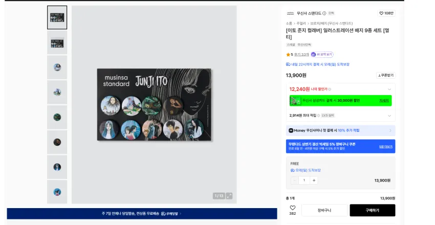 무탠다드 이토준지 콜라보 우산, 키링, 뱃지