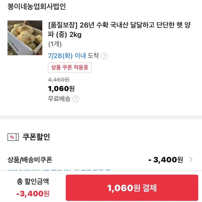 햇양파 중 2kg / ￦1,060
