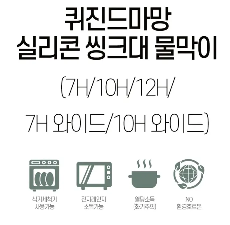 퀴진드마망 실리콘 싱크대 물막이