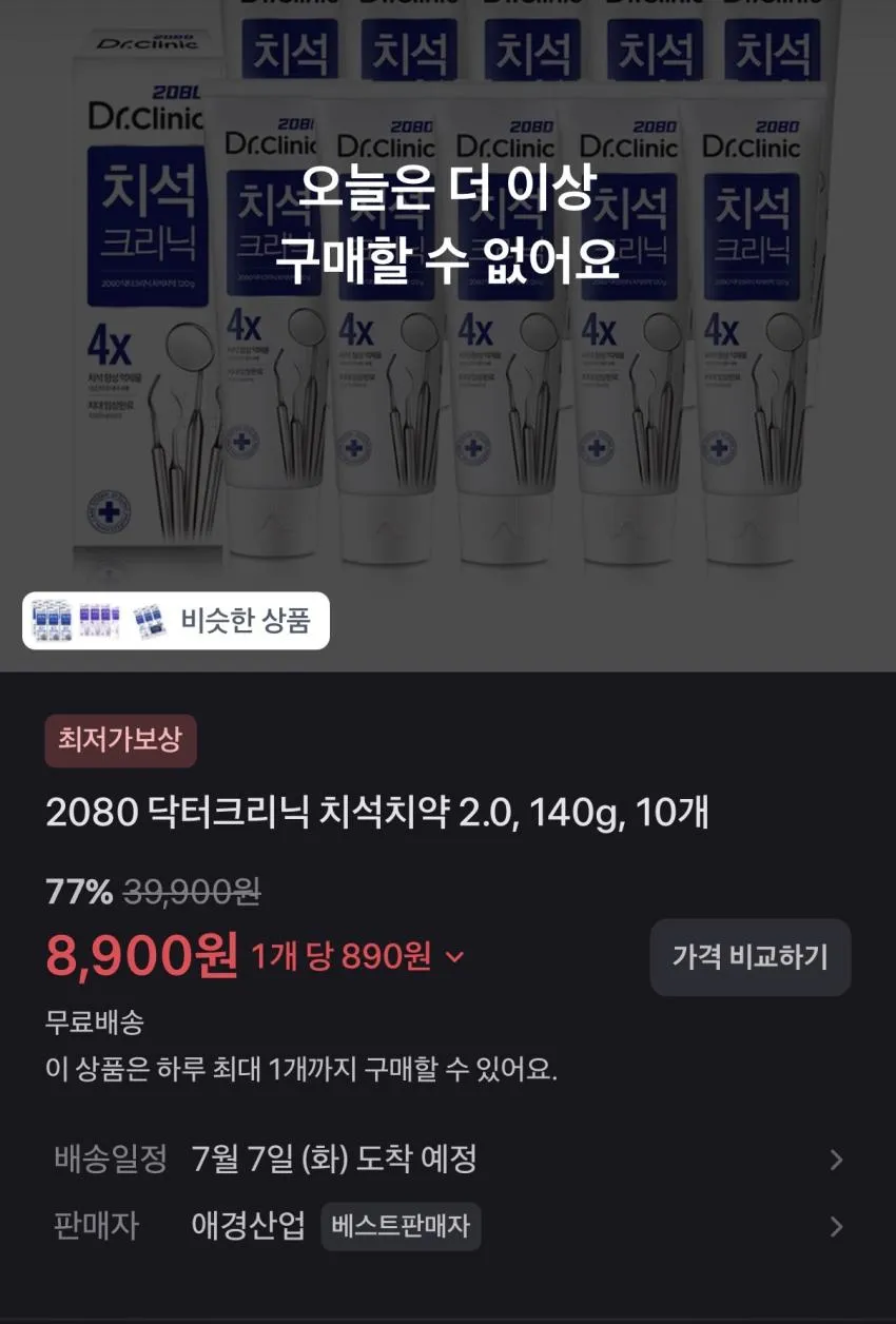 2080 치석치약 10개
