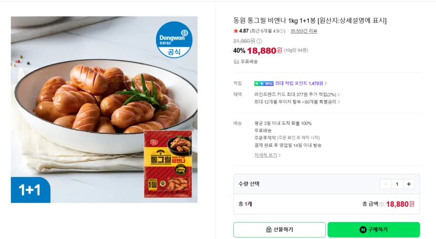 동원 통그릴 비엔나 1kg 1+1봉 16,990