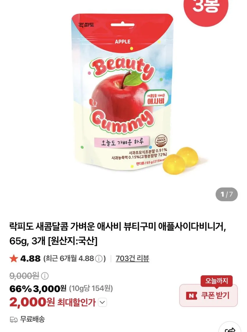락피도 뷰티구미 애플사이다비니거 65g x 3개