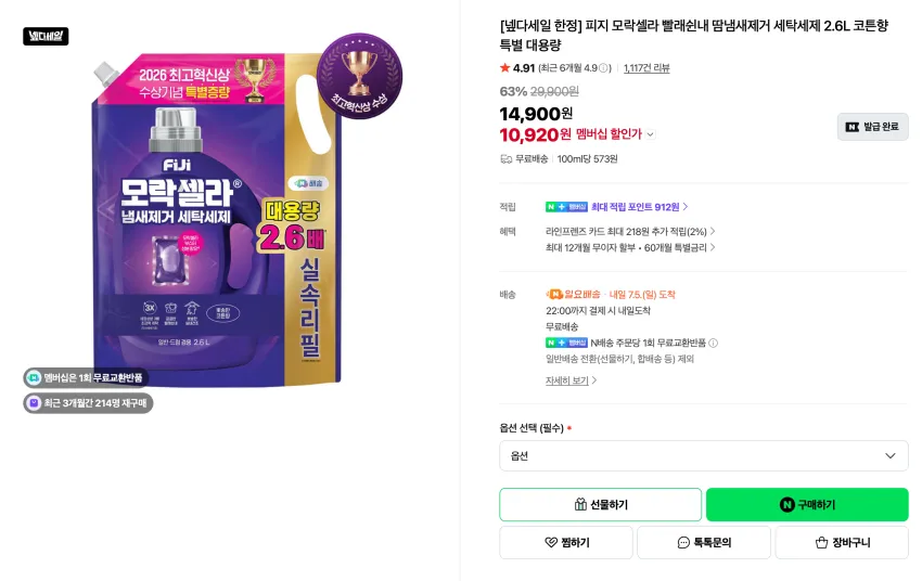 피지 모락셀라 빨래쉰내 땀냄새제거 세탁세제 2.6L
