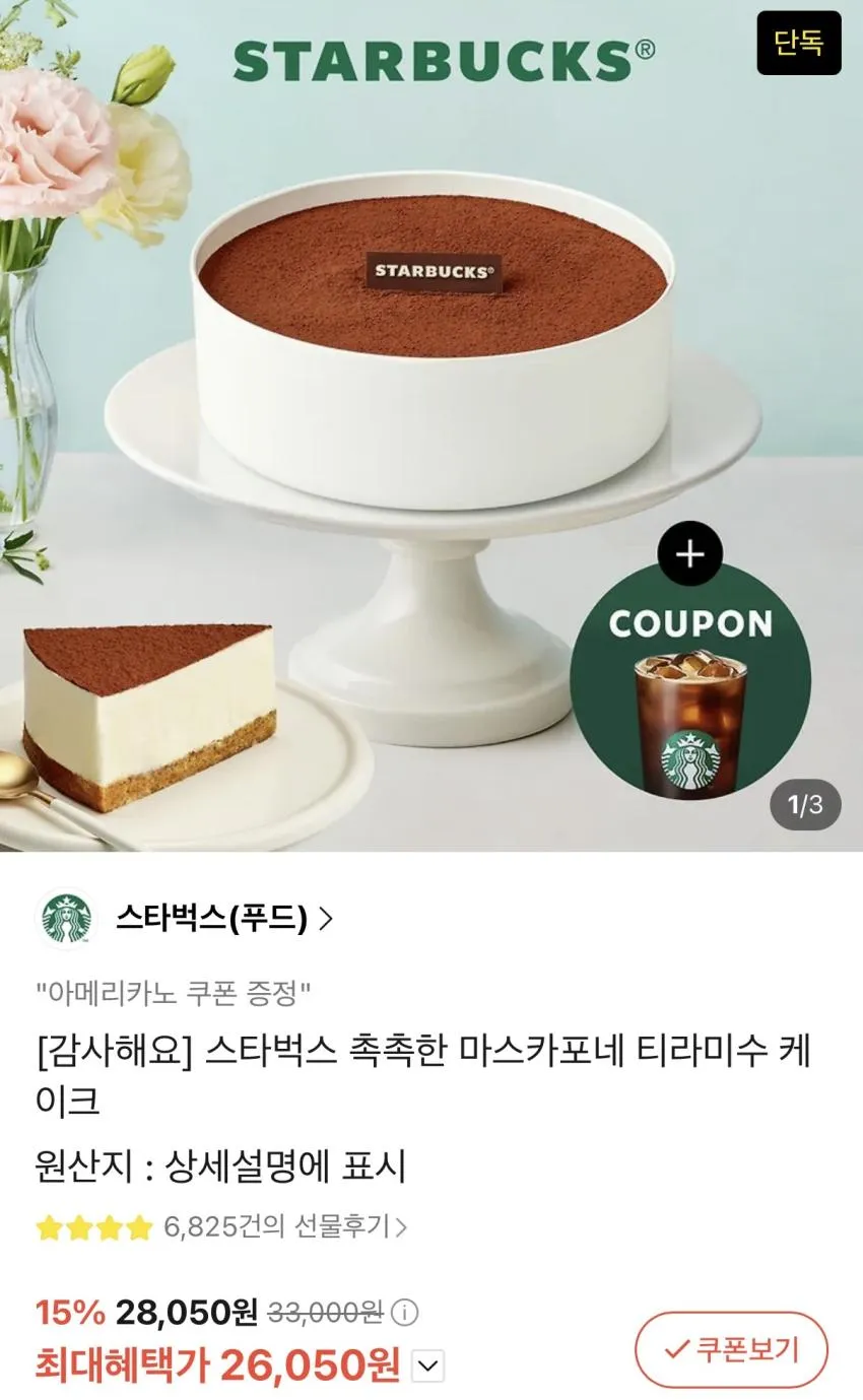 스타벅스 홀 케이크 할인