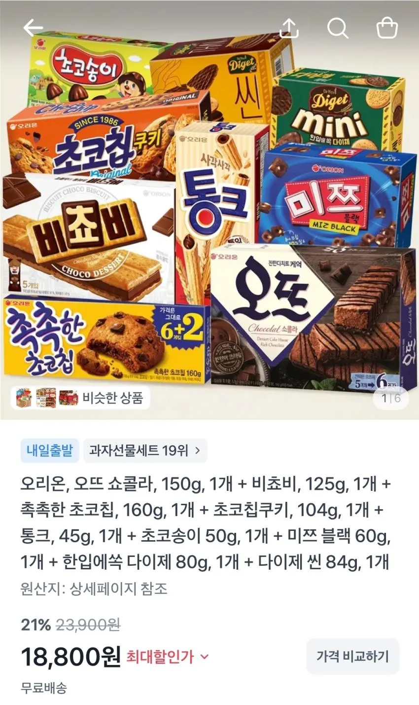 오리온 초코과자 세트,