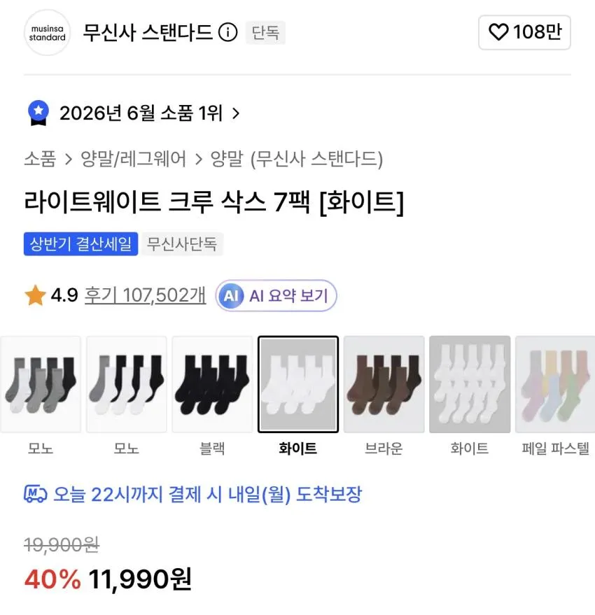 무탠다드 라이트웨이트 크루 삭스