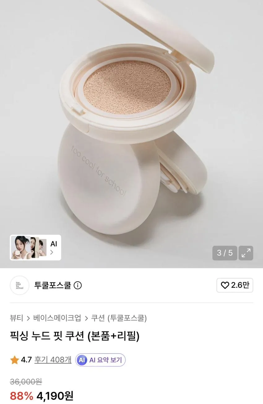 투쿨포스쿨 쿠션 (본품+리필)