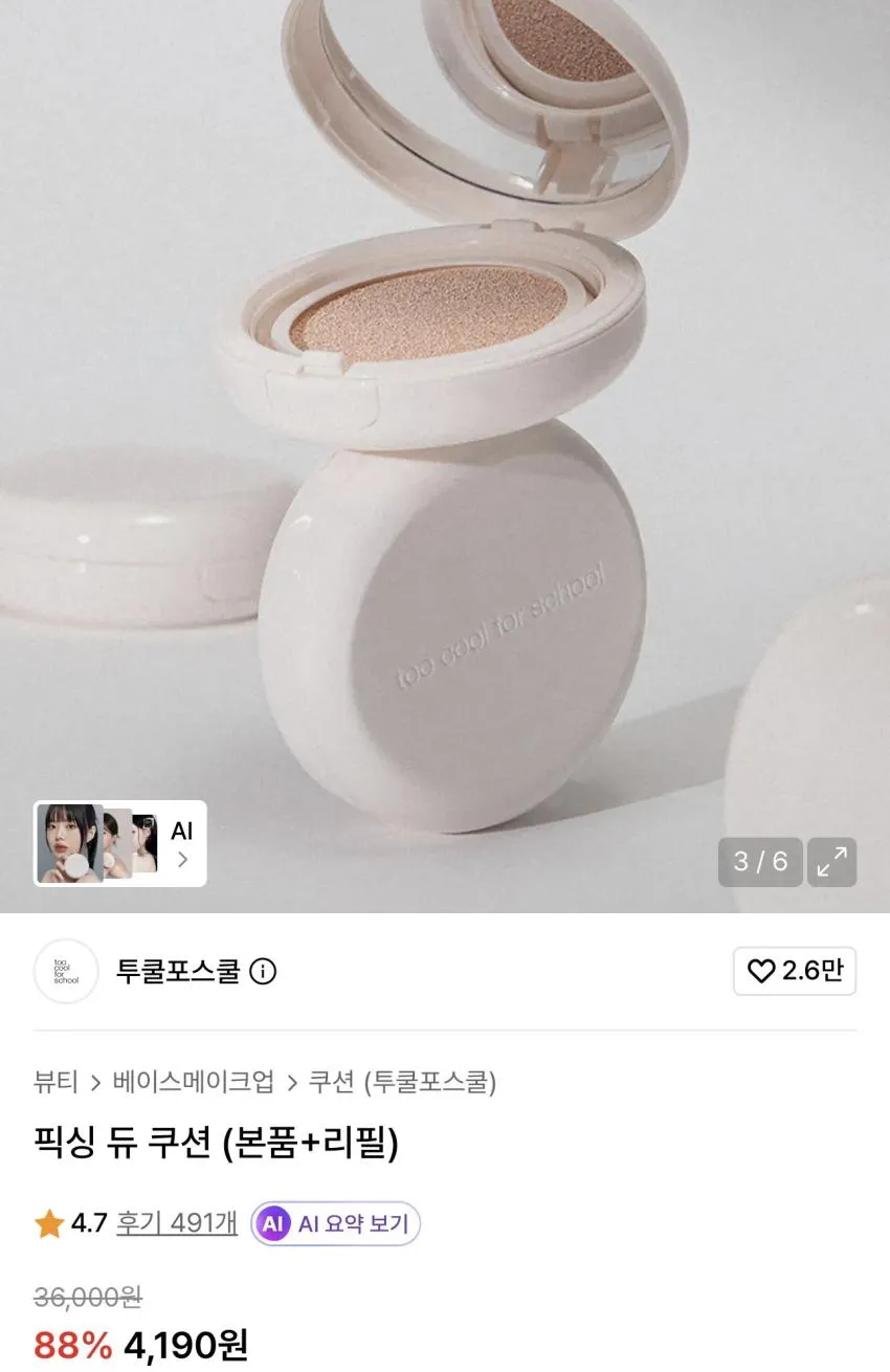 투쿨포스쿨 쿠션 (본품+리필)