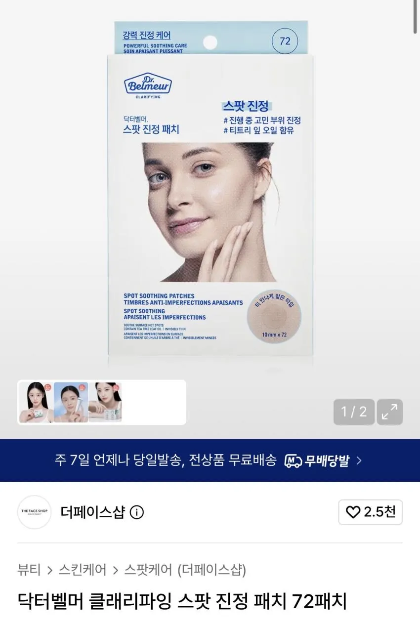 더페이스샵 클래리파잉 스팟 진정 패치 72패치