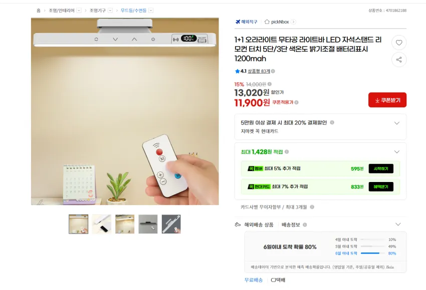 무타공 LED 자석스탠드 리모컨터치 라이트바 조명 1+1 11900원 무배