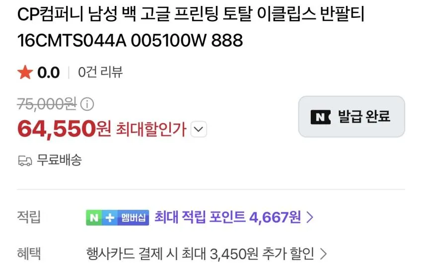 CP컴퍼니 티셔츠 6.4발(최대적립 4,667원) 무배 외