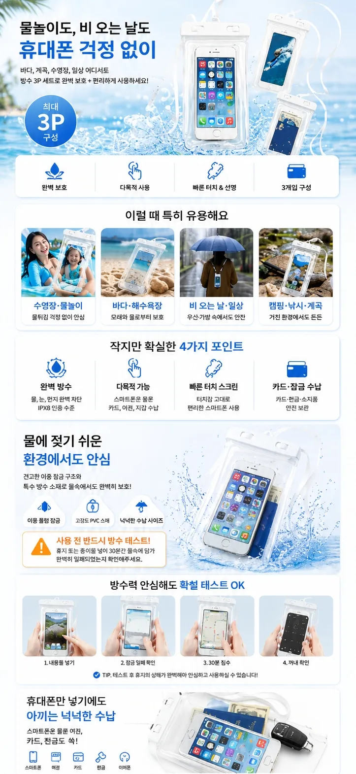 3P 휴대폰 물놀이 워터파크 방수팩