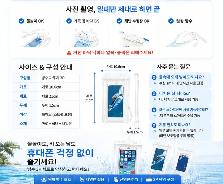 3P 휴대폰 물놀이 워터파크 방수팩