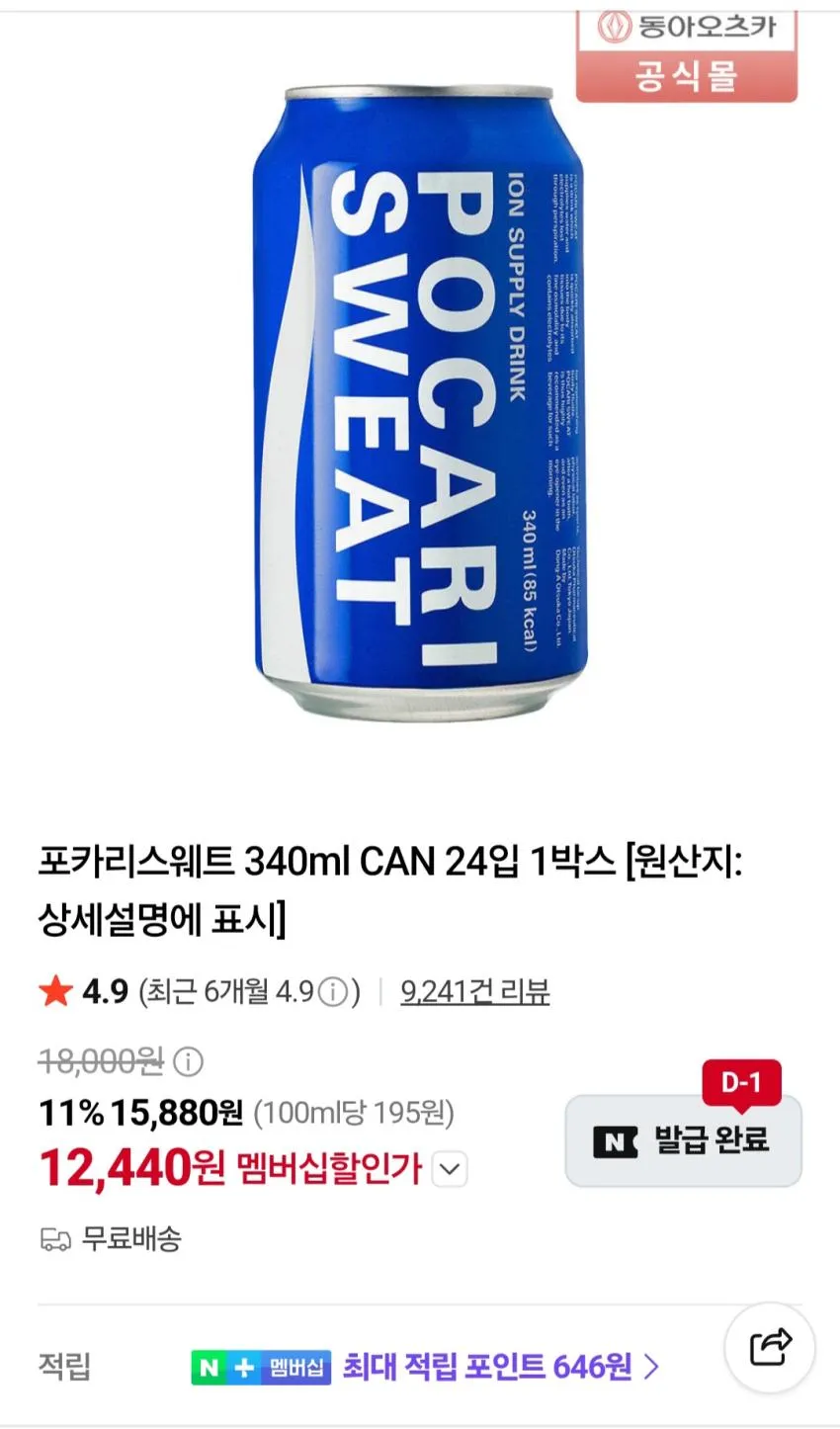 포카리스웨트 340ml 24캔 멤버십