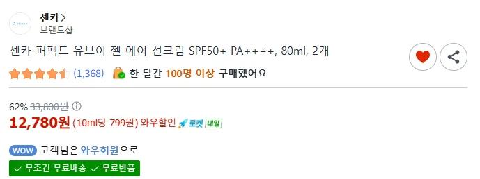 센카 선크림 2개