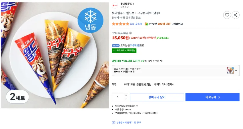 롯데웰푸드 월드콘 + 구구콘 세트 16개