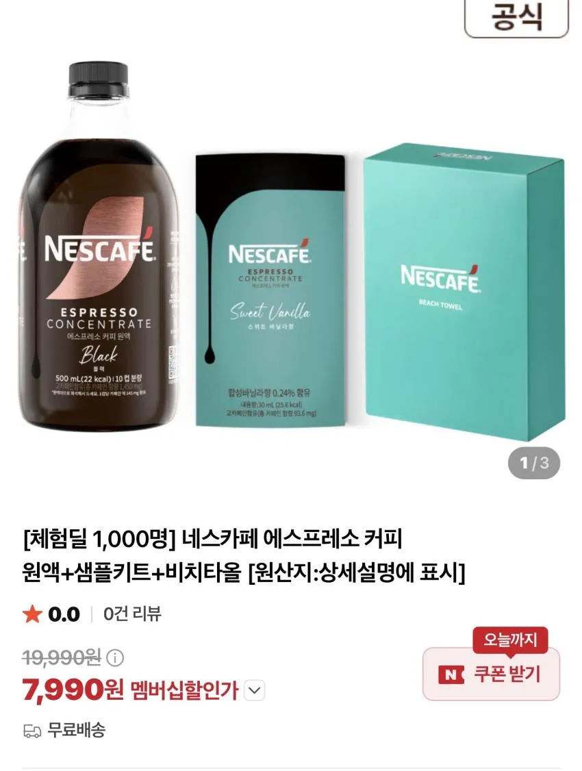 네스카페 에스프레소 커피 원액+샘플키트+비치타올 체험딜