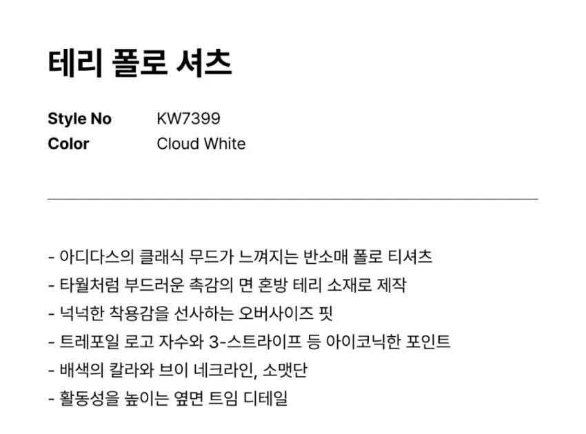 아디다스 테리폴로셔츠 클라우드화이트