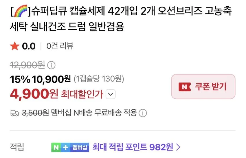 슈퍼딥큐/캡슐세제 42개입 X 2개 4,900원 외