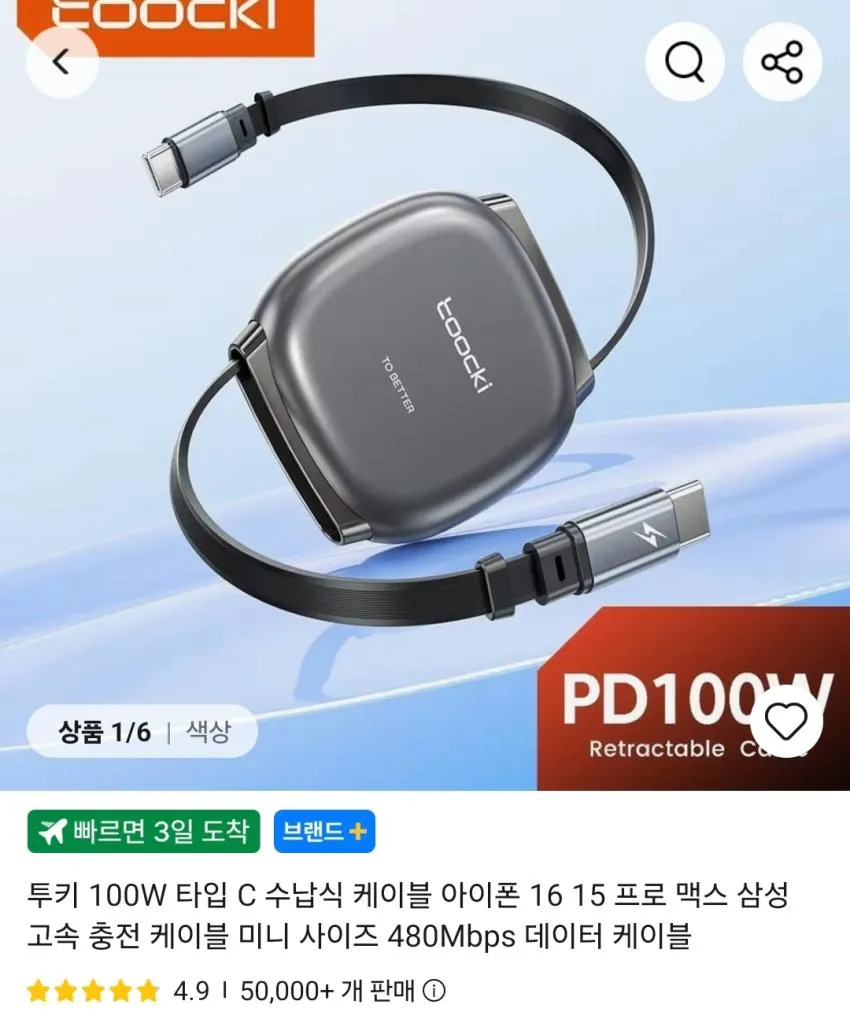 투키 C to C 릴케이블 100W 1M 3개