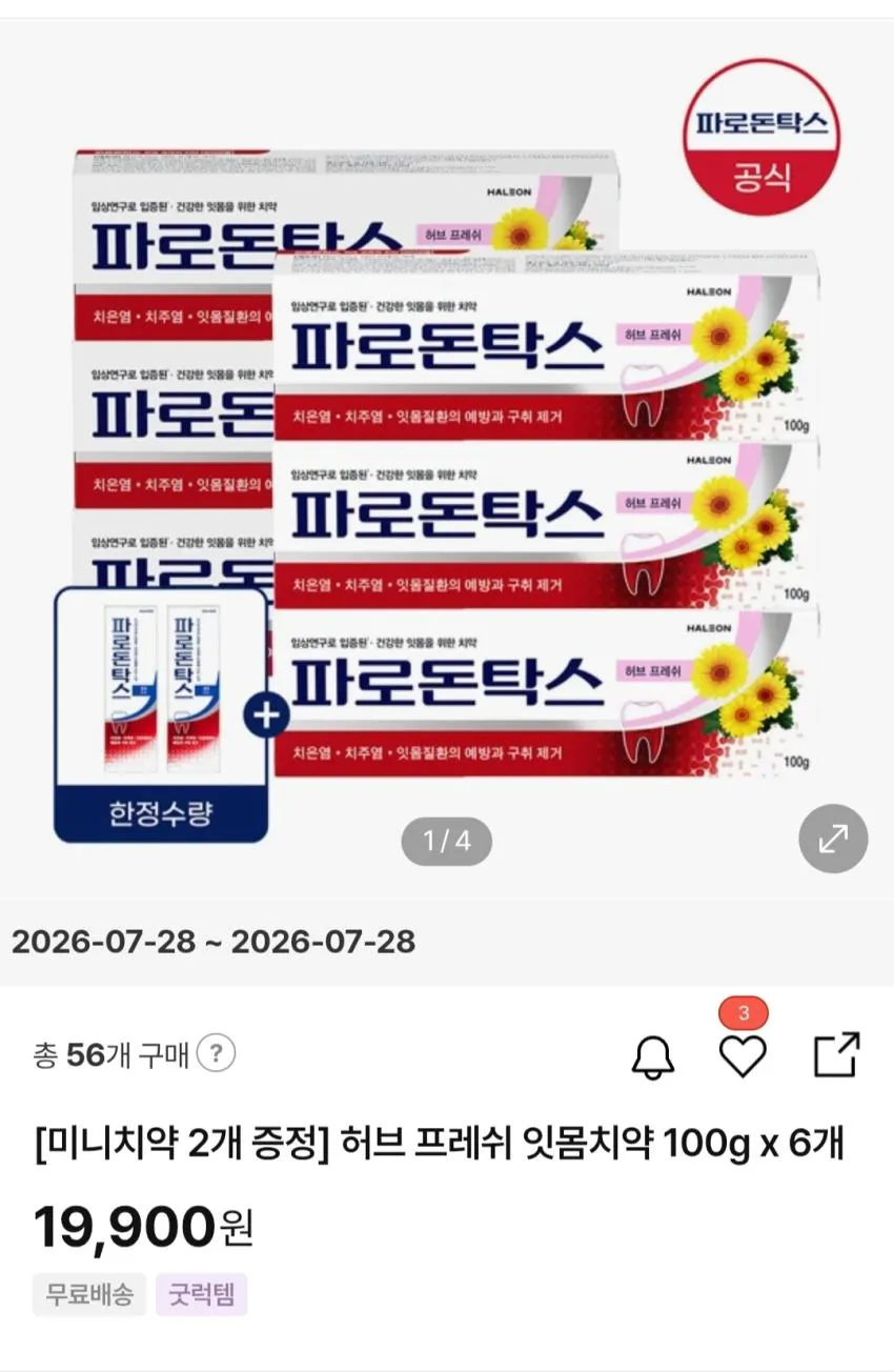 파로돈탁스 허브 프레쉬 잇몸치약 100g 6개+미니치약 2개