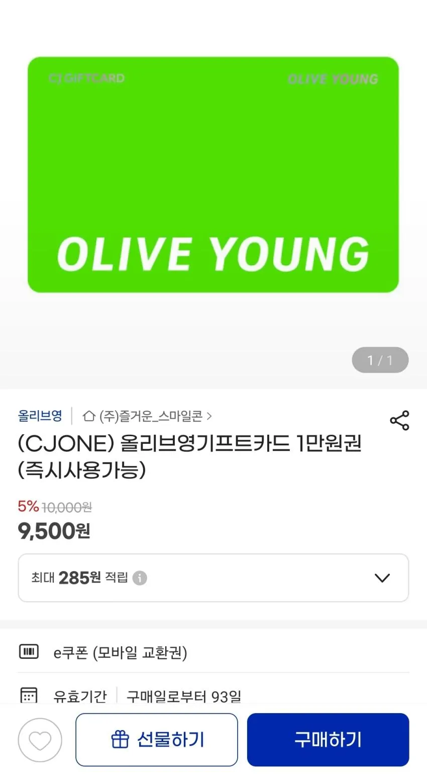 올리브영 기프트카드 5% 할인