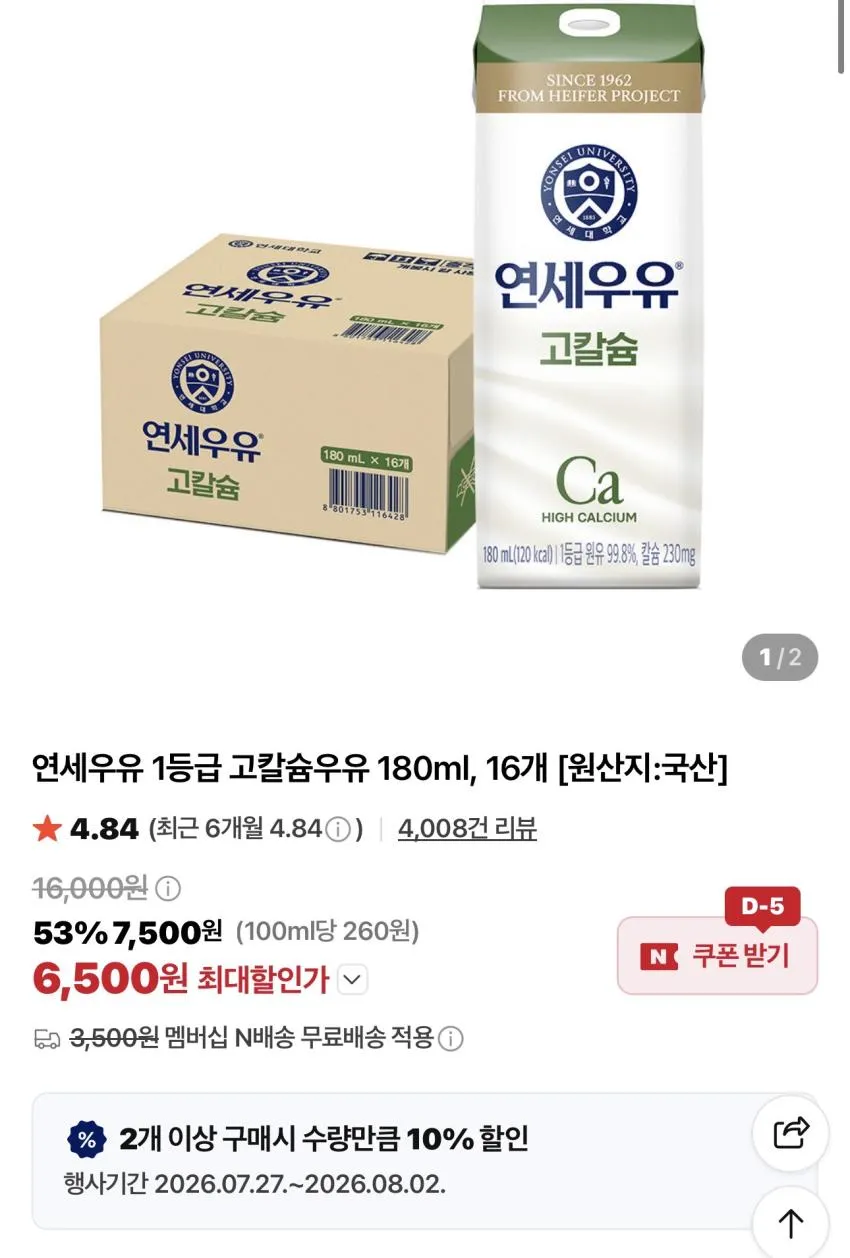 기한임박) 연세 고칼슘우유 180ml x 16팩