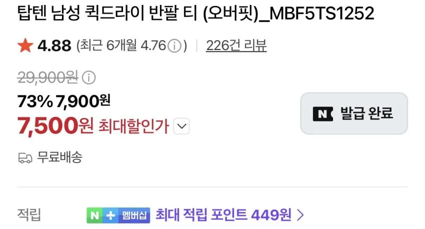 탑텐 퀵드라이 반팔 7,500원 무료배송