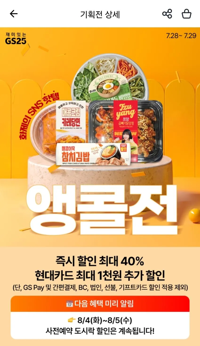 GS25 × 현대카드 앵콜전