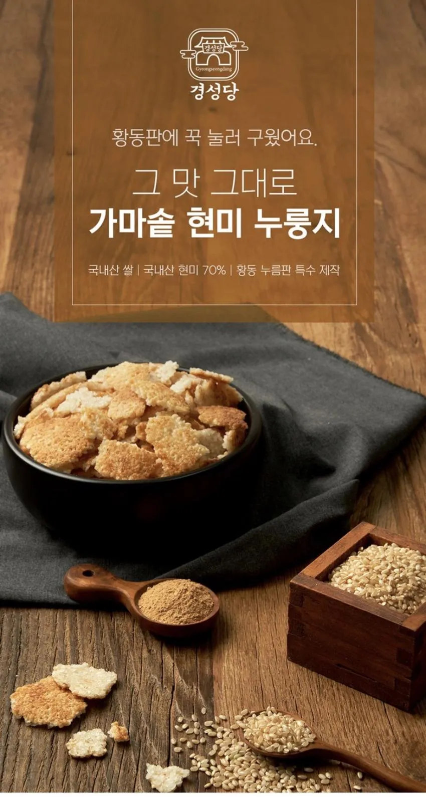 경성당 현미 누룽지 1kg